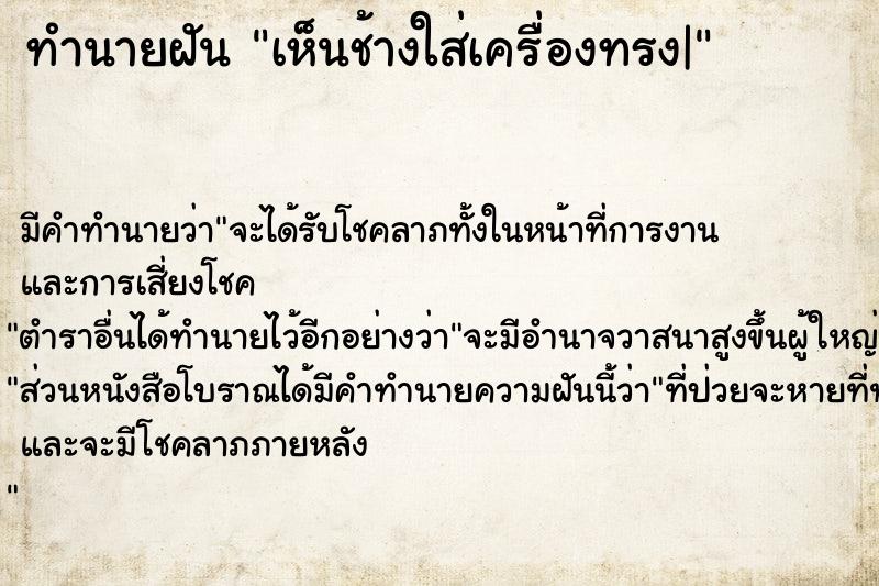 ทำนายฝัน เห็นช้างใส่เครื่องทรง|